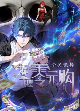 全民诡异开局掌握零元购<em>动态</em>漫画